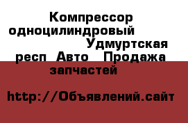 Компрессор одноцилиндровый Knorr-Bremse LK 3875 - Удмуртская респ. Авто » Продажа запчастей   